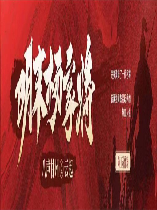 Cover image for 八声甘州之云起（明末杨家将）